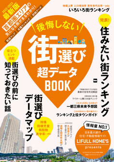 後悔しない街選び 超データBOOK