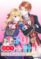 王子様の訳あり会計士 なりすまし令嬢は処刑回避のため円満退職したい! 【連載版】: 3