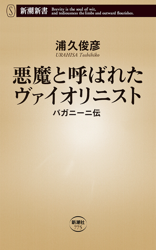 悪魔と呼ばれたヴァイオリニスト―パガニーニ伝―（新潮新書）