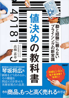 値決めの教科書 勘と経験に頼らないプライシングの新常識