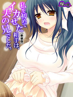 【新装版】私を初めてイカせた相手は、夫の兄でした。 第1巻