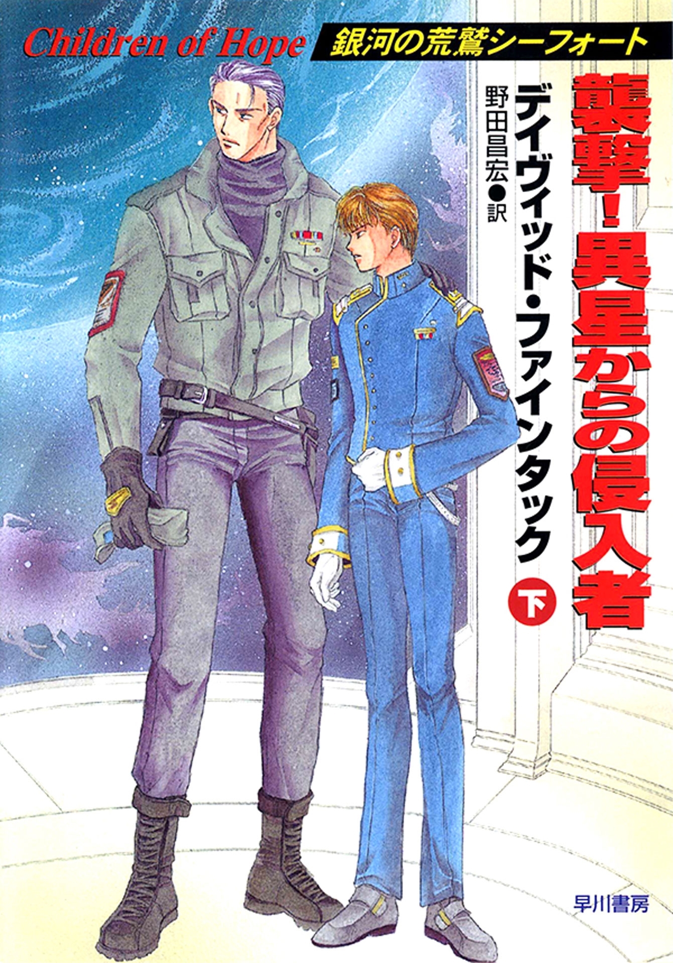 銀河の荒鷲シーフォート