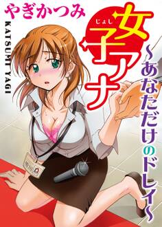 女子アナ~あなただけのドレイ~【分冊版】