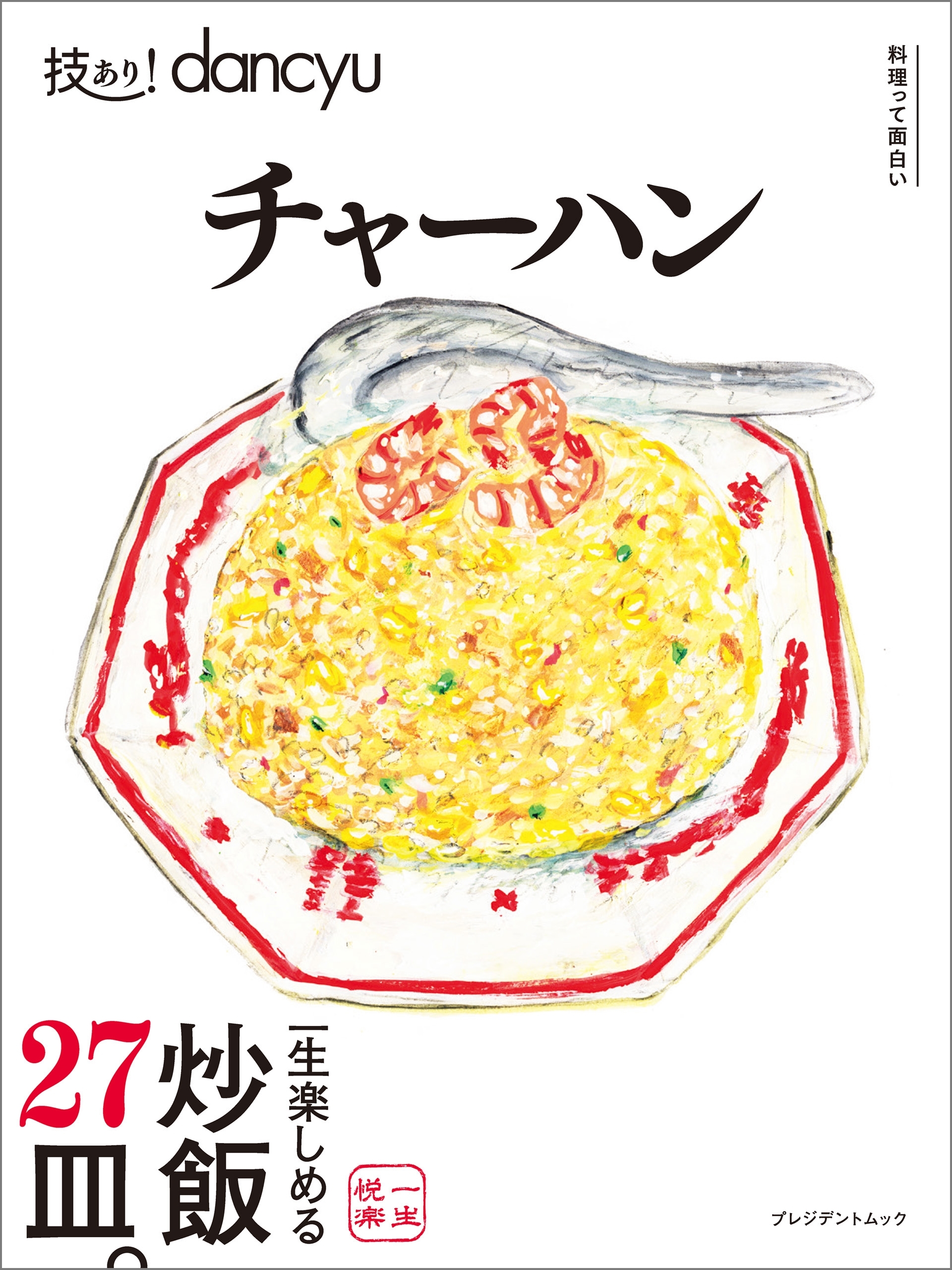 技あり！dancyuチャーハン