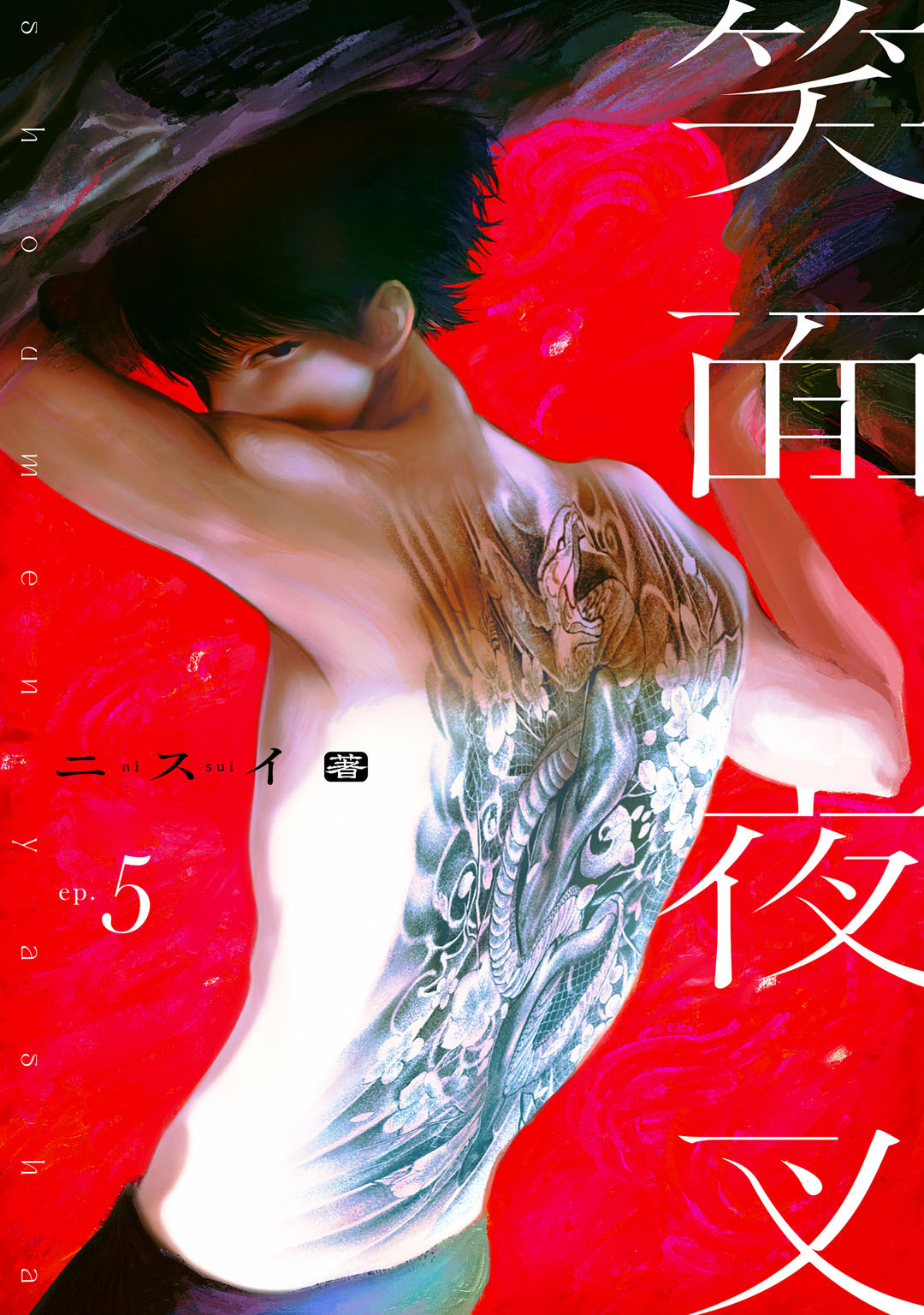 笑面夜叉　act.5