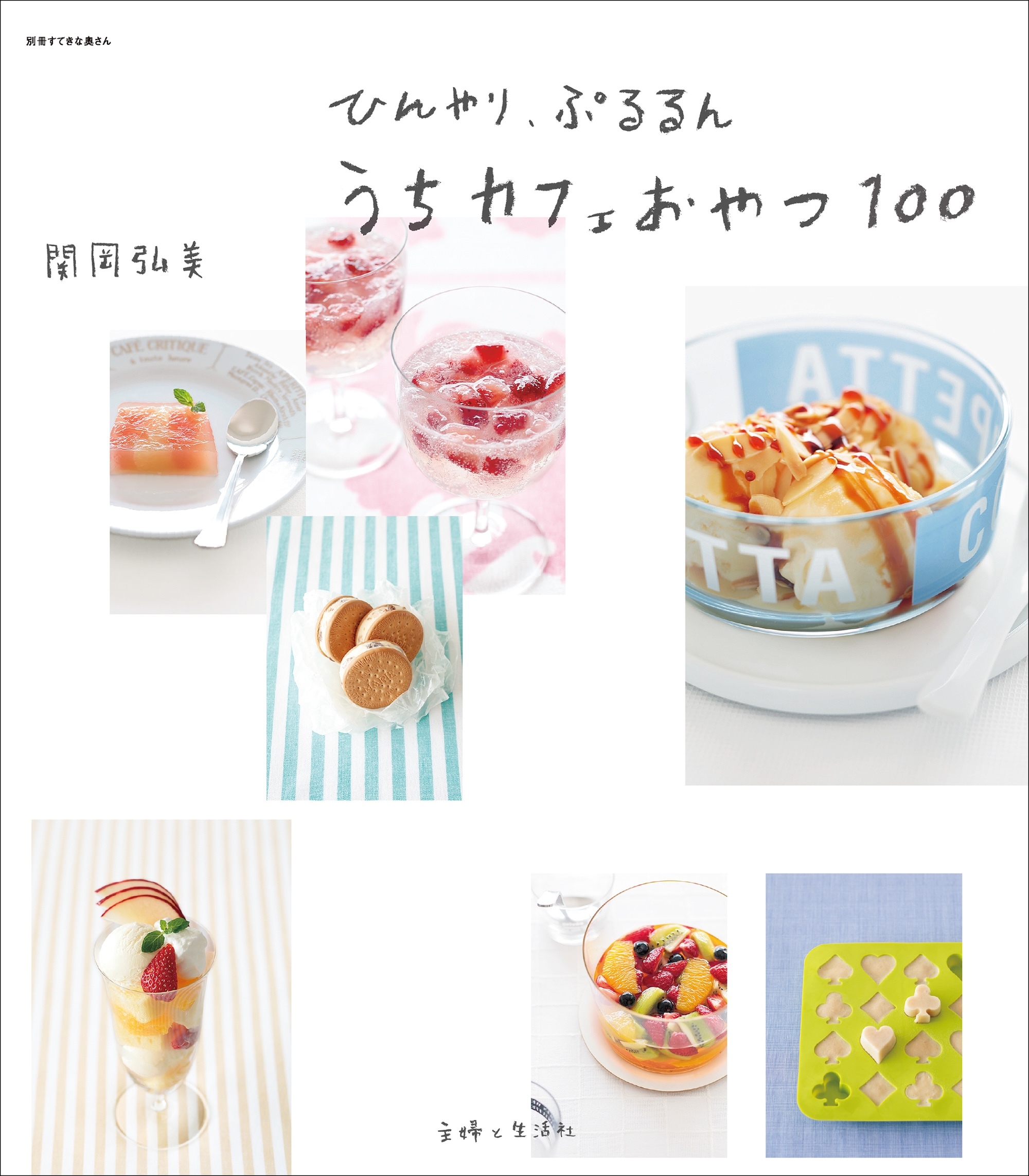 ひんやり、ぷるるん　うちカフェおやつ１００