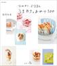 ひんやり、ぷるるん うちカフェおやつ100