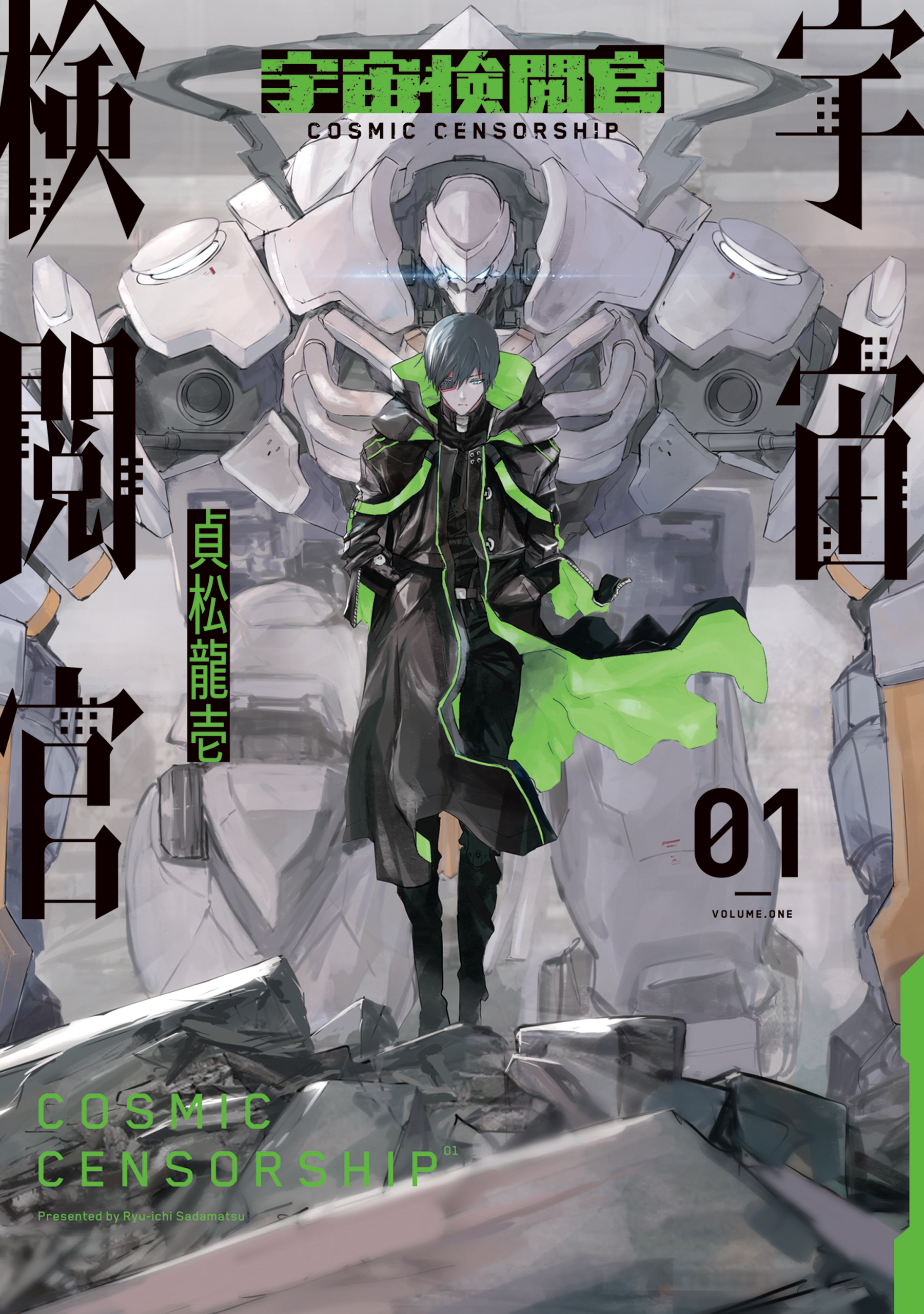 【期間限定　無料お試し版】宇宙検閲官 1巻
