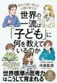世界の一流は「子ども」に何を教えているのか