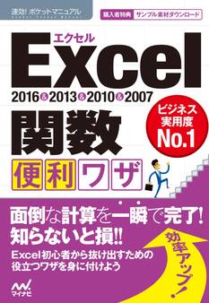 速効!ポケットマニュアルExcel 関数 便利ワザ 2016&2013&2010&2007