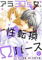 アラ30's女、性転換Ωバース 2
