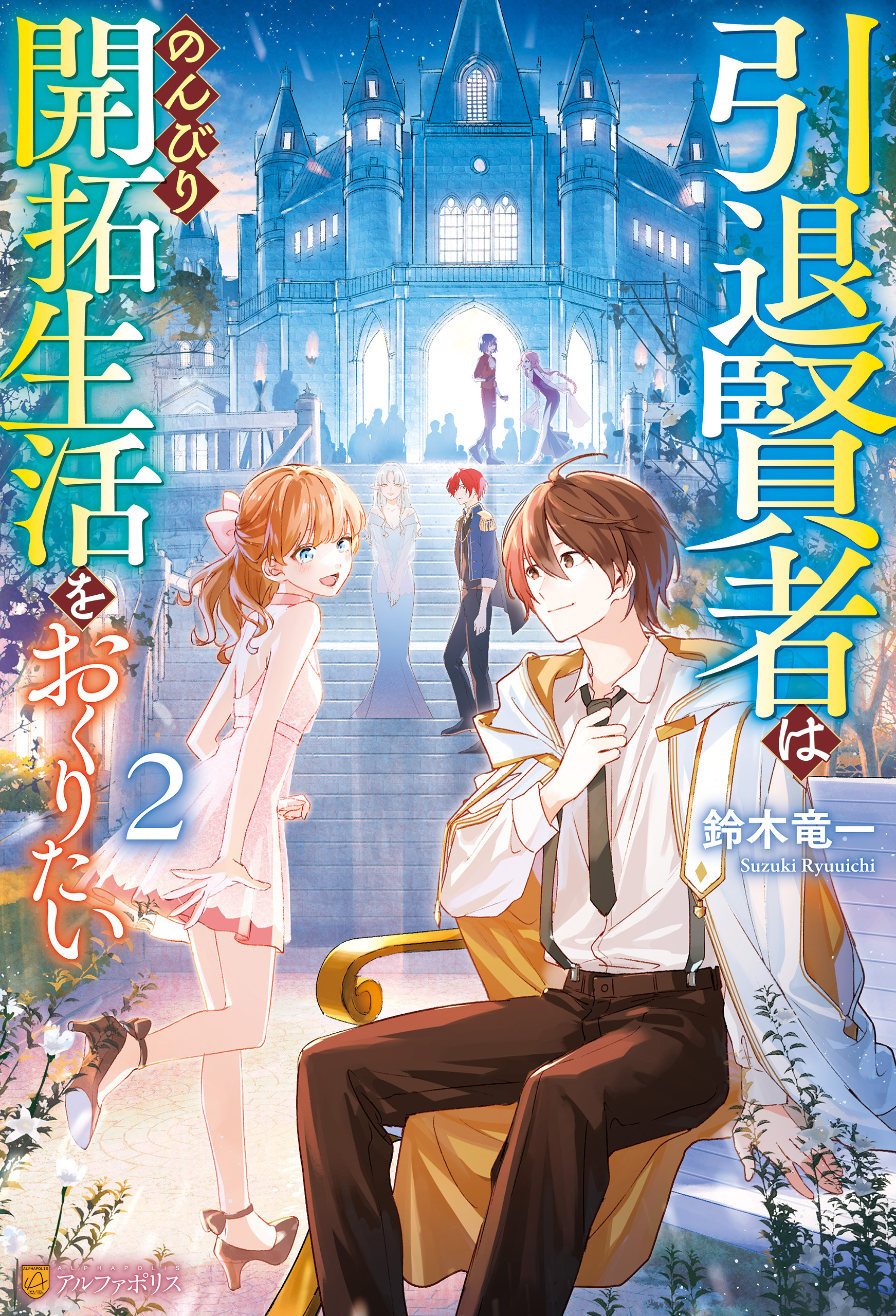 引退賢者はのんびり開拓生活をおくりたい２