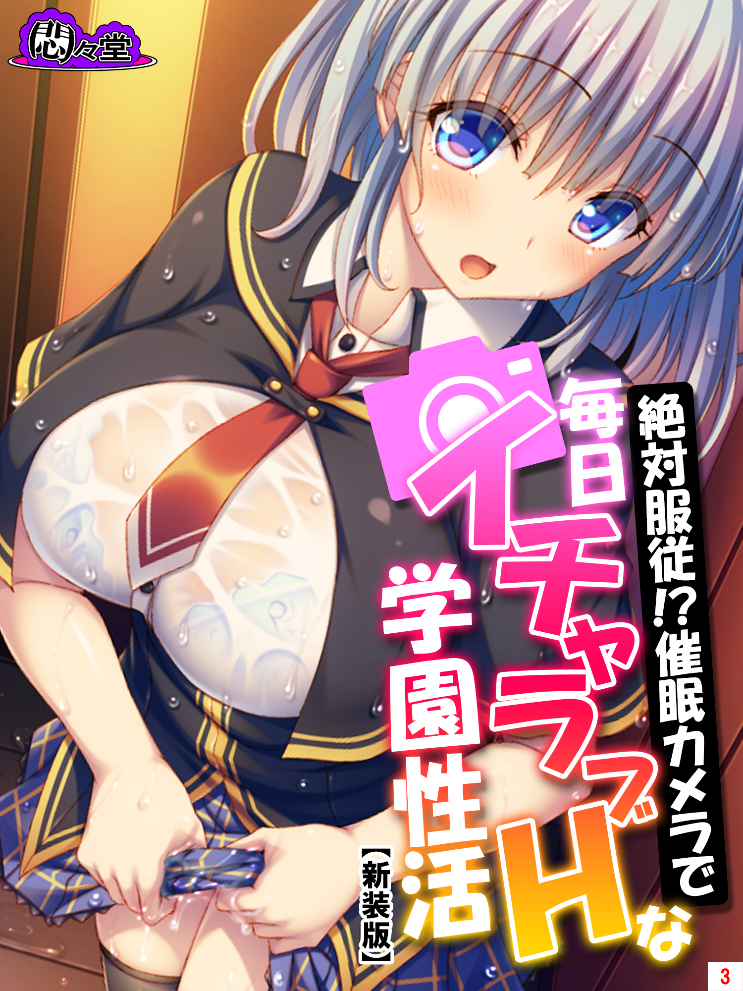 【新装版】絶対服従！？催眠カメラで毎日イチャラブHな学園性活　第３巻