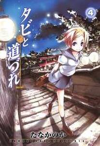 タビと道づれ 4巻 無料 試し読みなら Amebaマンガ 旧 読書のお時間です タビと道づれ 4巻 無料 試し読みなら Amebaマンガ 旧 読書のお時間です