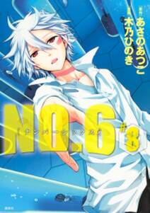 no 6 ナンバーシックス 8 無料 試し読みなら Amebaマンガ 旧 読書のお時間です no 6 ナンバーシックス 8 無料 試し読みなら Amebaマンガ 旧 読書のお時間です