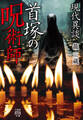 現代異談 首塚の呪術師