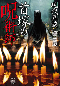 現代異談 首塚の呪術師