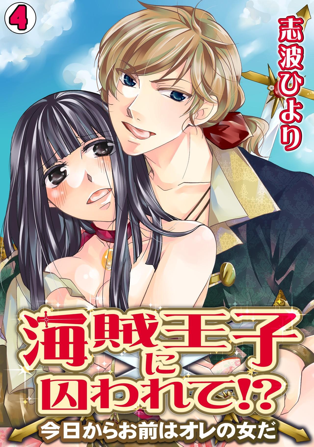 海賊王子に囚われて!?～今日からお前はオレの女だ～