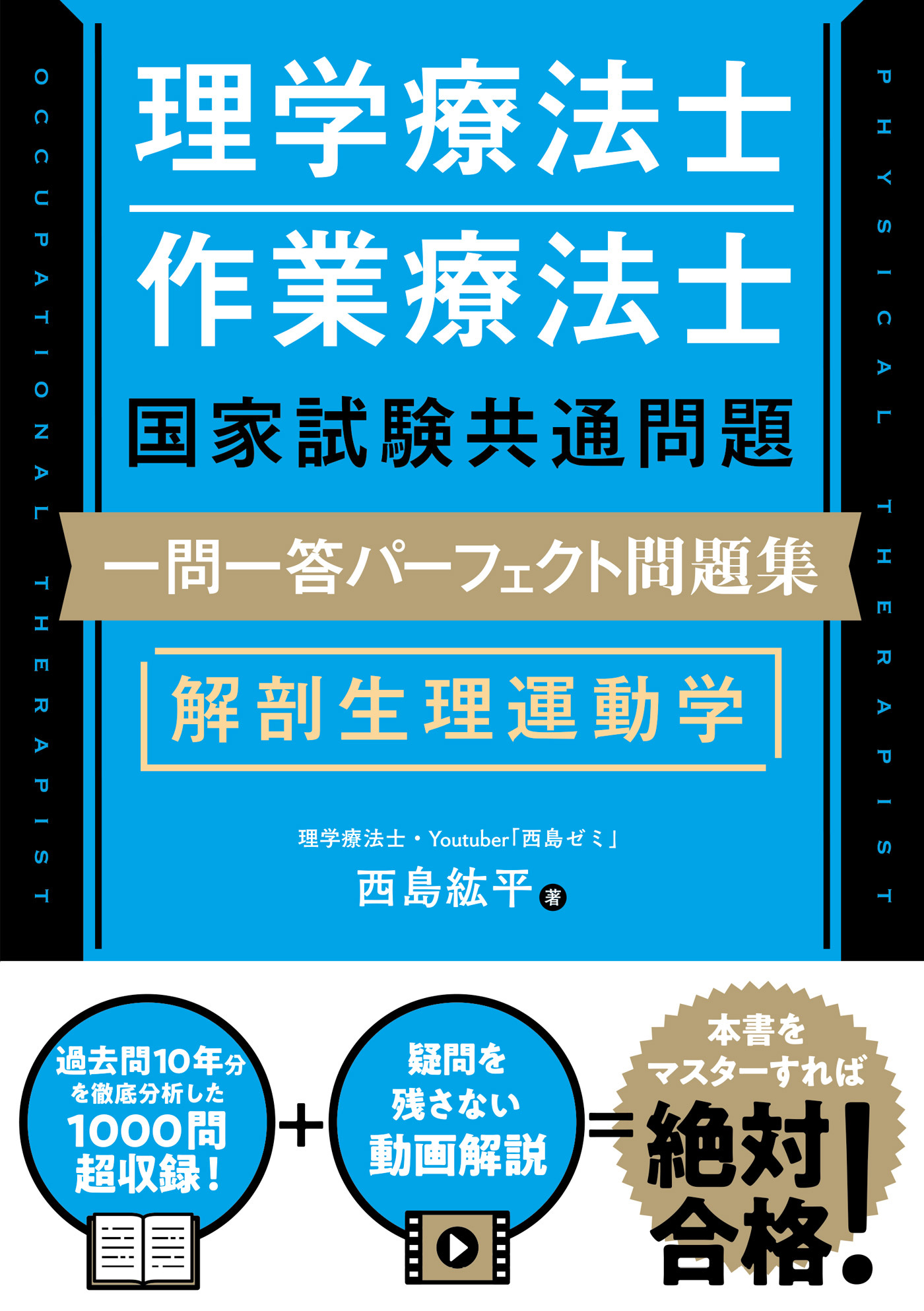 理学療法士・作業療法士国家試験共通問題 一問一答パーフェクト問題集　解剖生理運動学