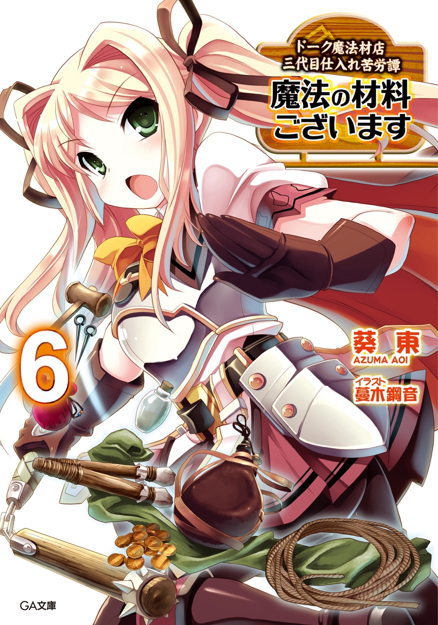 魔法の材料ございます６　ドーク魔法材店三代目仕入れ苦労譚