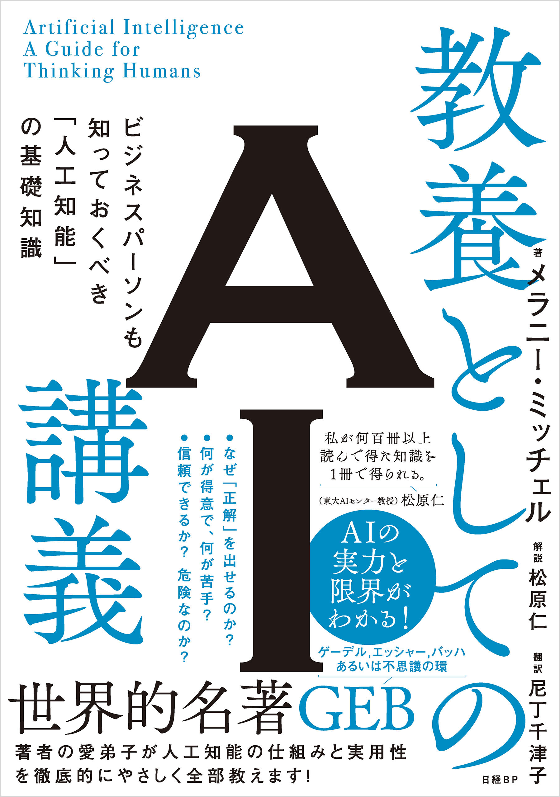 教養としてのAI講義　ビジネスパーソンも知っておくべき「人工知能」の基礎知識