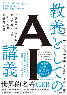 教養としてのAI講義 ビジネスパーソンも知っておくべき「人工知能」の基礎知識