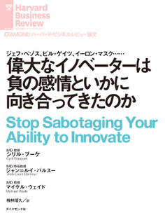 偉大なイノベーターは負の感情といかに向き合ってきたのか