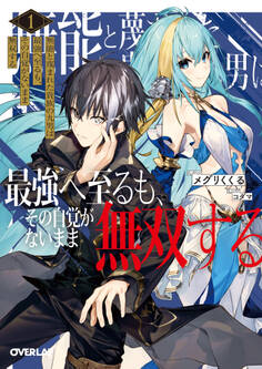 【期間限定 無料お試し版】無能と蔑まれた貴族の九男は最強へ至るも、その自覚がないまま無双する 1