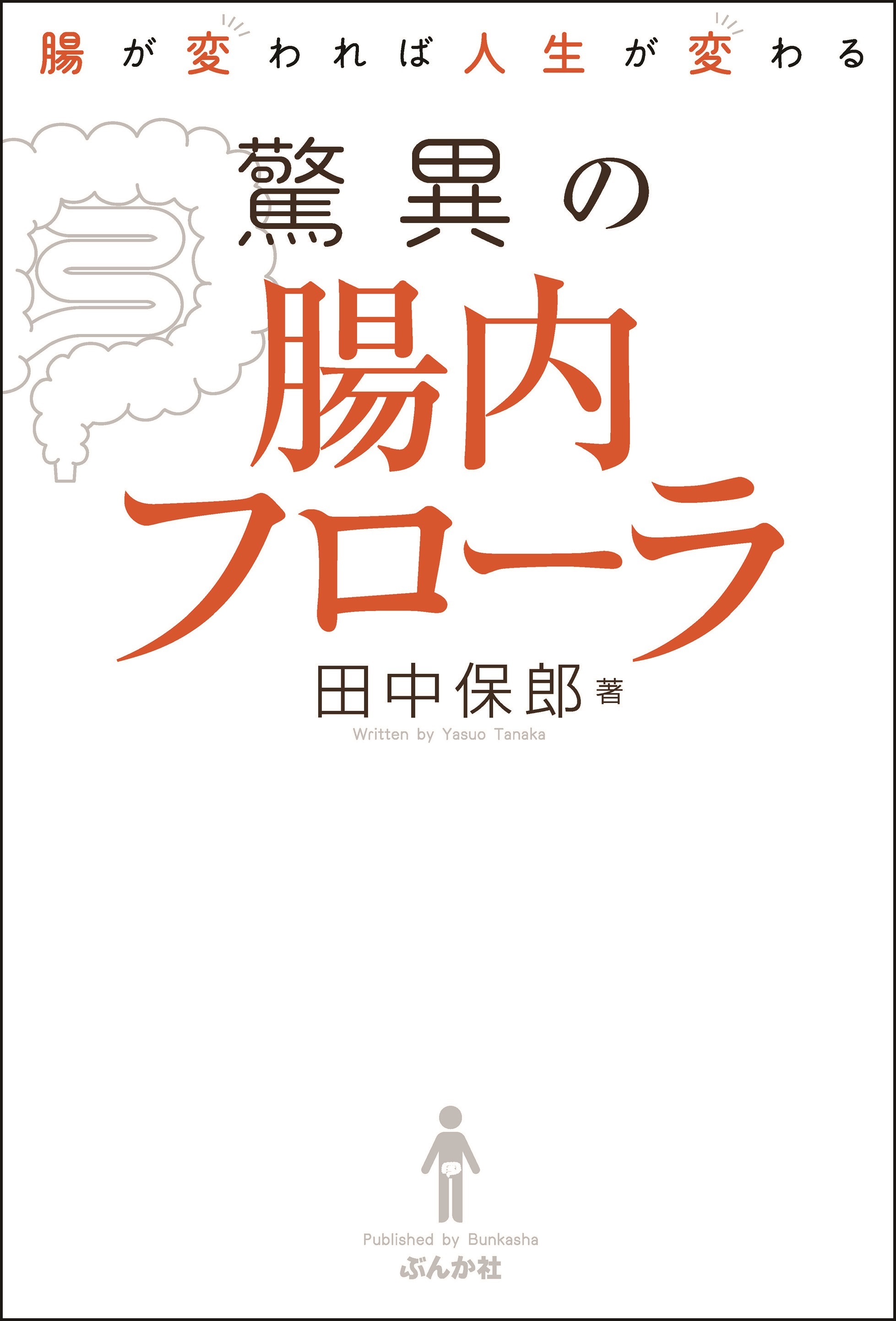 腸が変われば人生が変わる　驚異の腸内フローラ