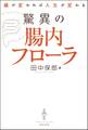 腸が変われば人生が変わる 驚異の腸内フローラ