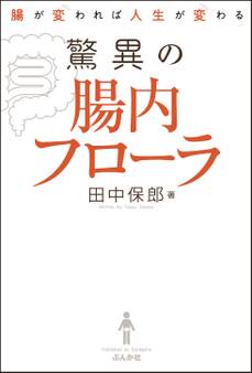 腸が変われば人生が変わる 驚異の腸内フローラ