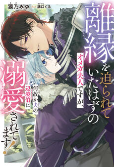 離縁を迫られていたはずのオメガ夫人ですが、何故か夫の辺境伯に溺愛されてます!