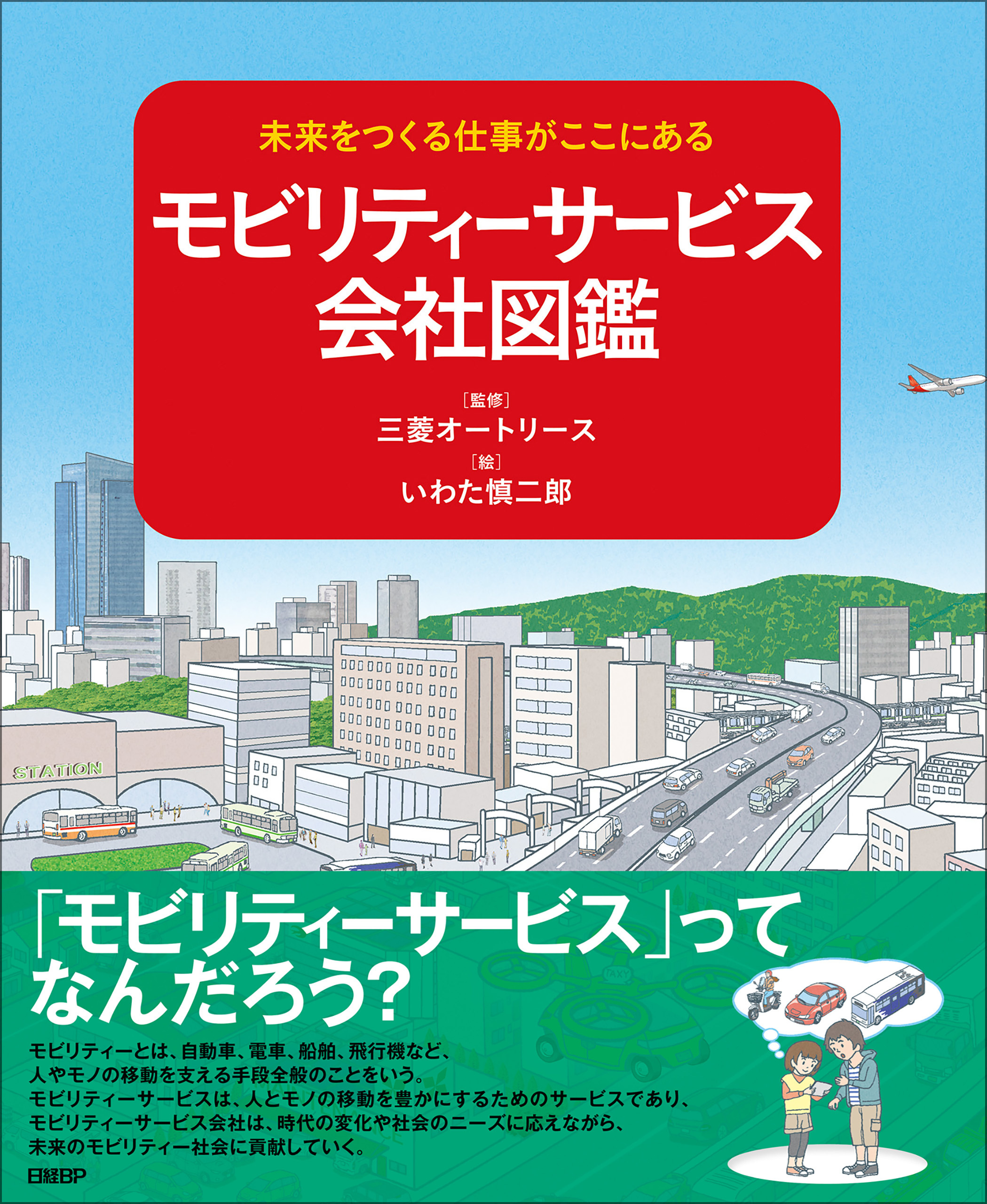 未来をつくる会社がここにある モビリティーサービス会社図鑑