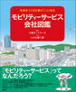 未来をつくる会社がここにある モビリティーサービス会社図鑑