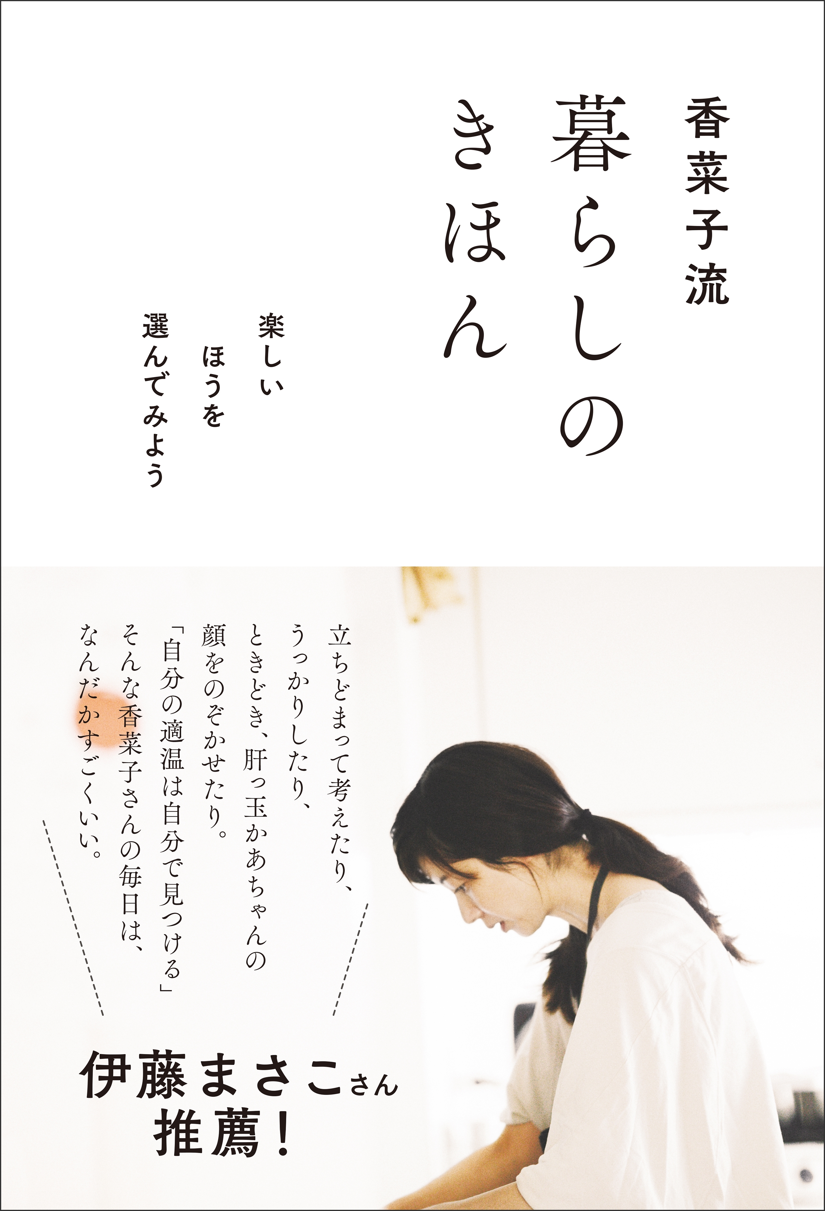 香菜子流 暮らしのきほん