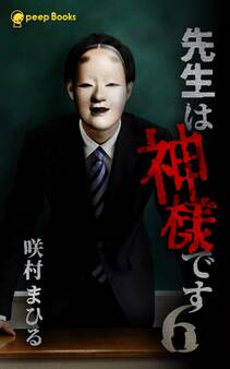 先生は神様です(ノベル)