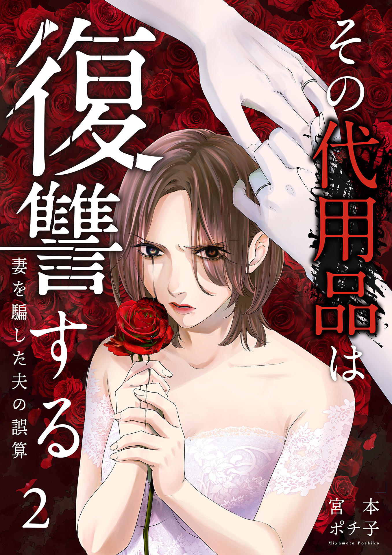 【期間限定　無料お試し版】その代用品は復讐する～妻を騙した夫の誤算～（2）