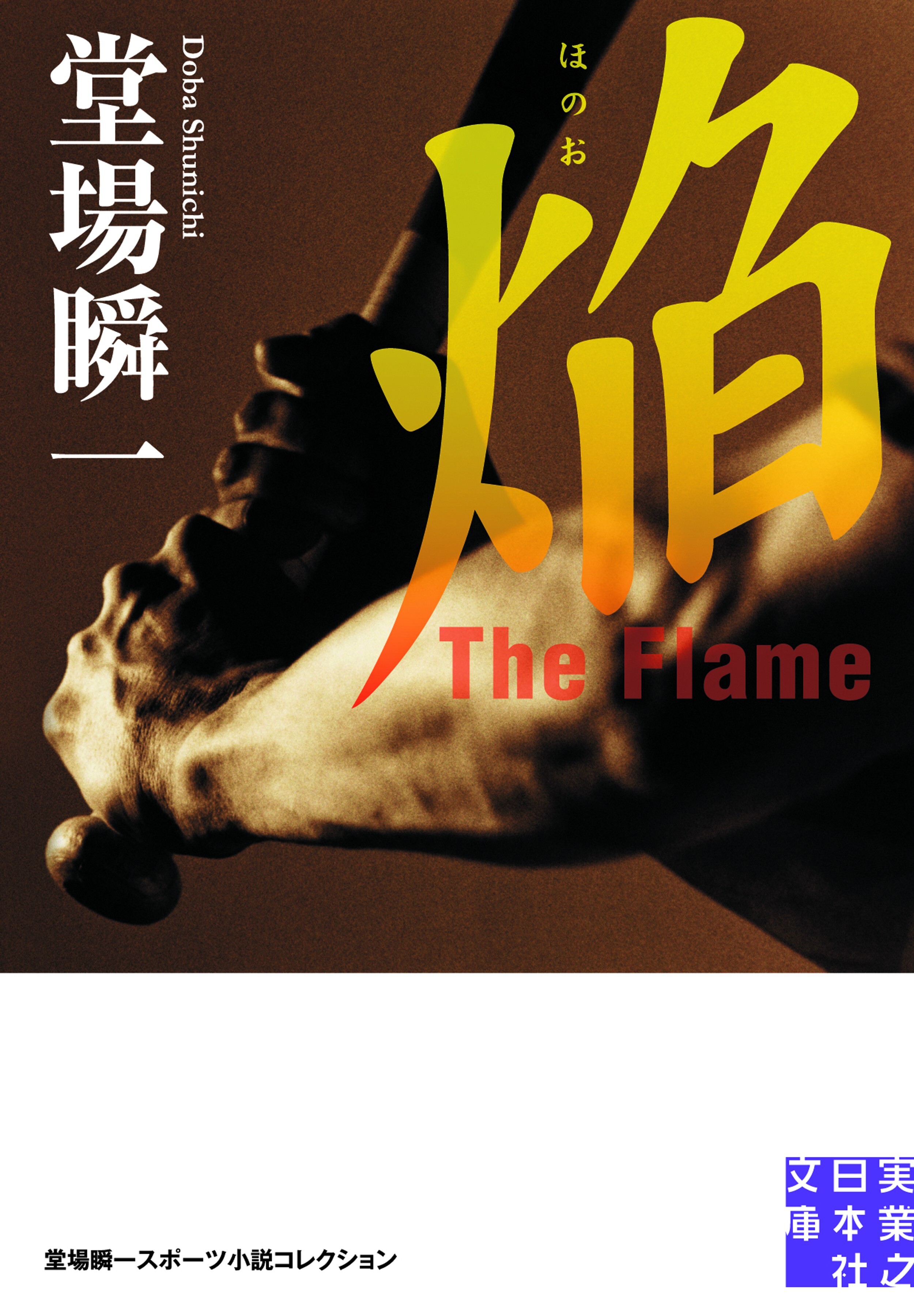 焔　The Flame