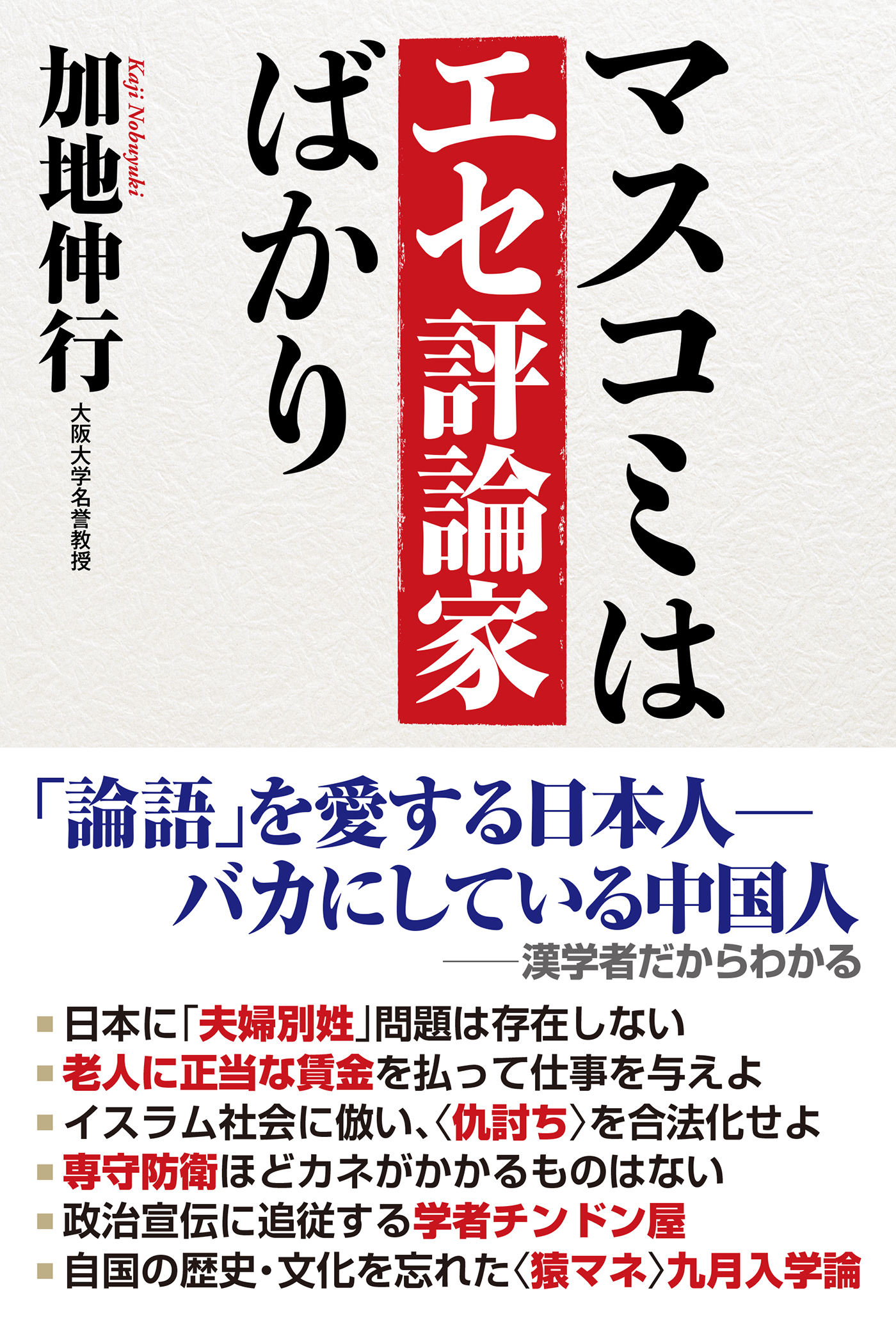 マスコミはエセ評論家ばかり
