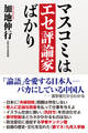マスコミはエセ評論家ばかり