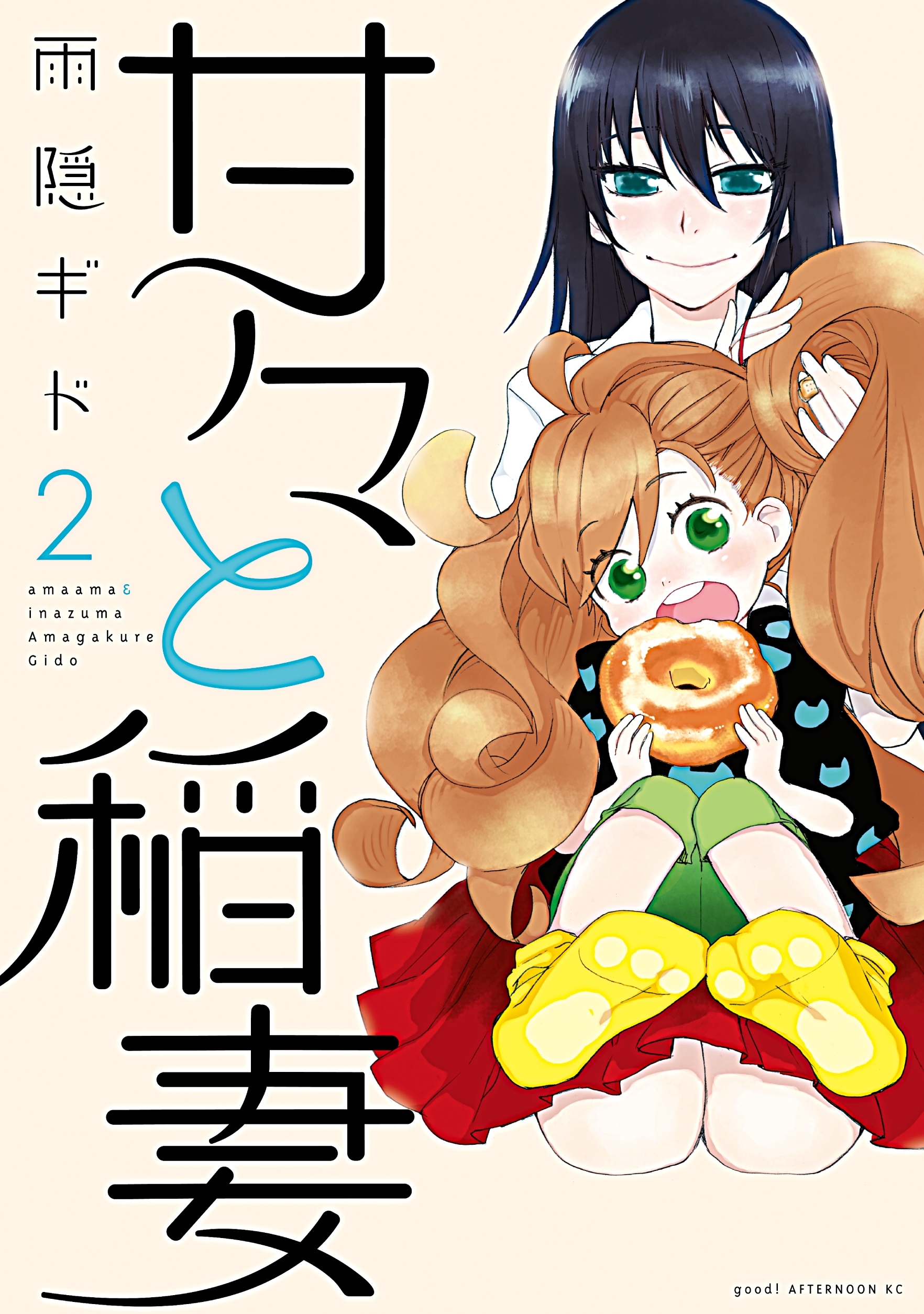 【期間限定　無料お試し版　閲覧期限2026年8月21日】甘々と稲妻（２）