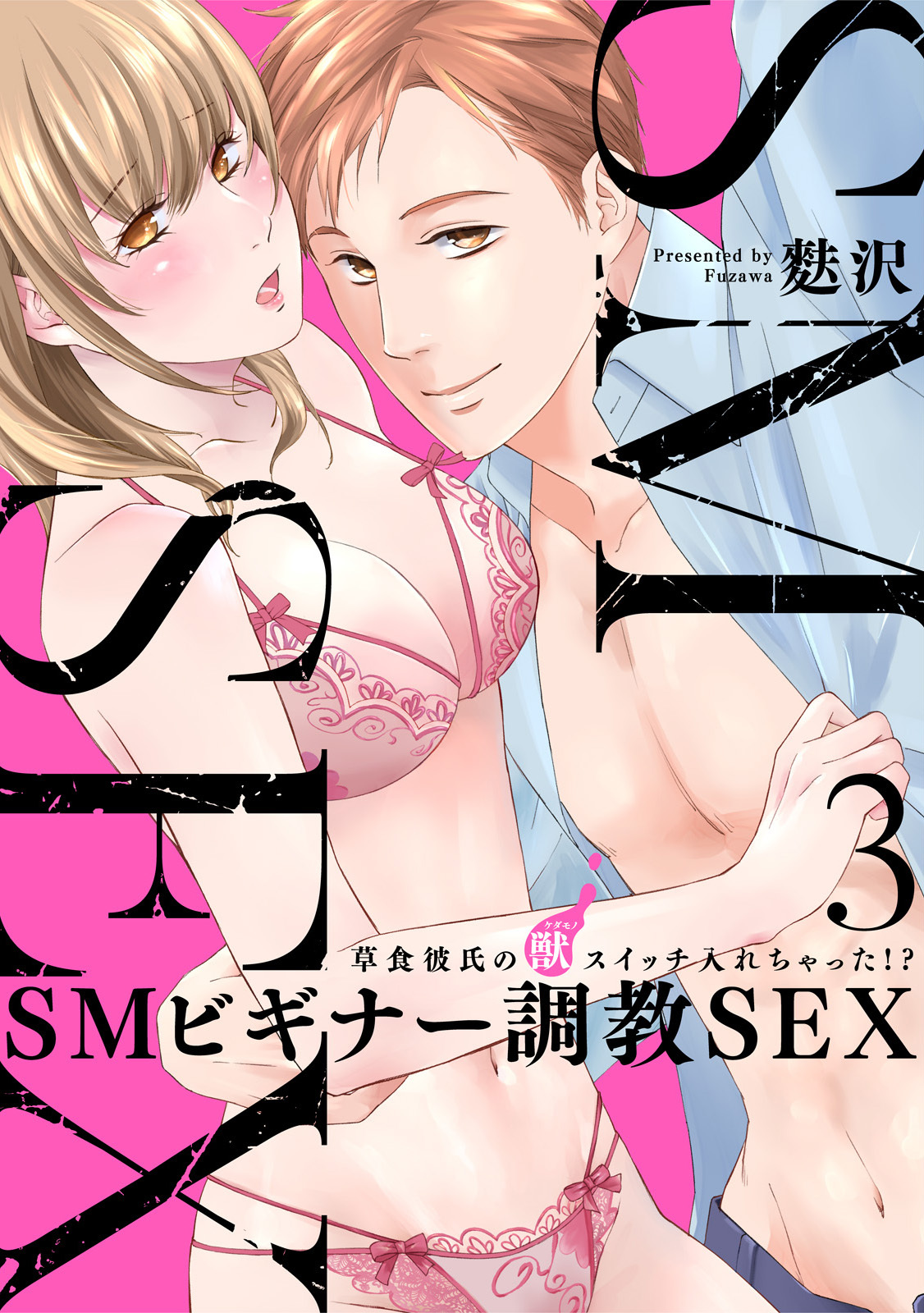 【スパイシーレディ】SMビギナー調教SEX～草食彼氏の獣（ケダモノ）スイッチ入れちゃった！？～ (3)