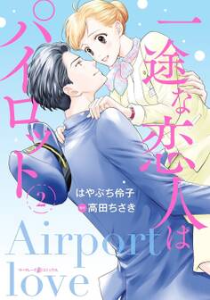 一途な恋人はパイロット~エアポートラブ~