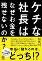 ケチな社長はなぜお金を残せないのか?