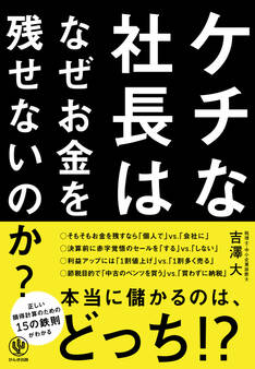 ケチな社長はなぜお金を残せないのか?