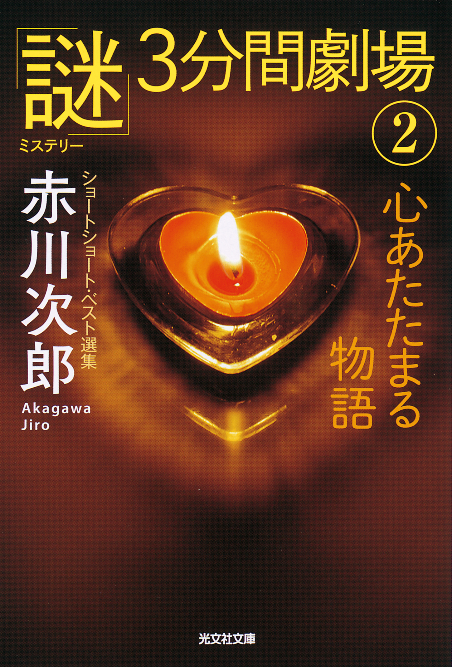心あたたまる物語～「謎」3分間劇場（2）～