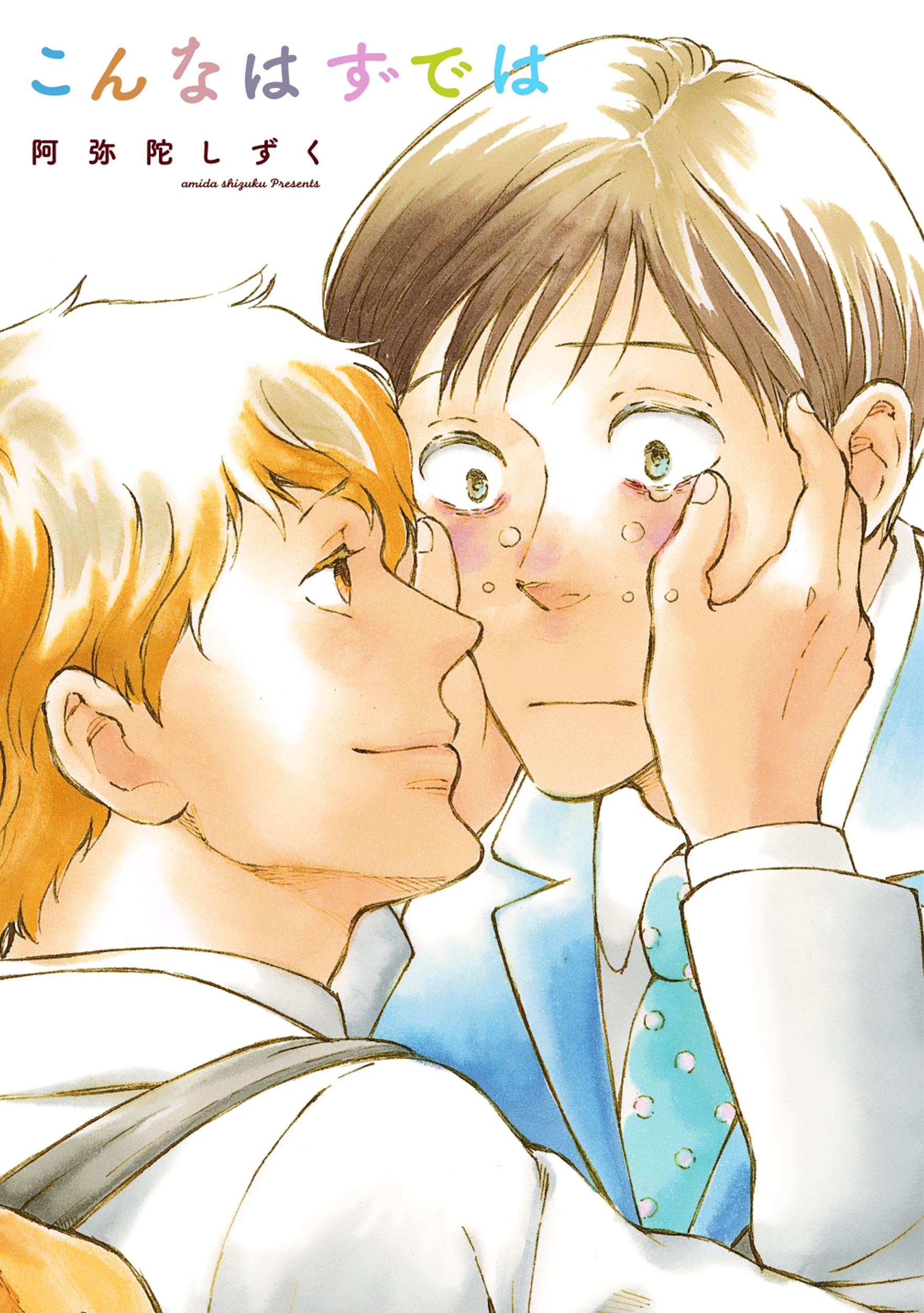 【期間限定　試し読み増量版　閲覧期限2025年12月31日】こんなはずでは