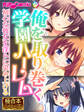 【期間限定 試し読み増量版】俺を取り巻く学園ハーレム ~初心な彼女を淫らに染め上げる~【極合本シリーズ】