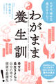 わがまま養生訓