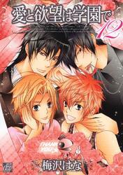 愛と欲望は学園で